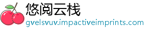 悠阅云栈