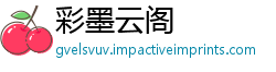 彩墨云阁